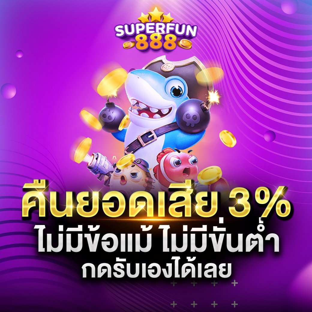 คืนยอดเสีย 3%